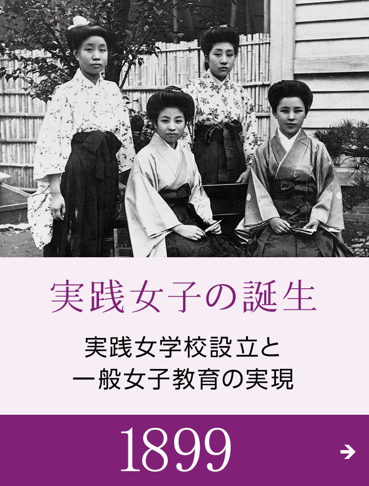 実践女子の誕生 実践女学校設立と一般女子教育の実現