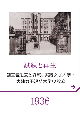 試練と再生 創立者逝去と終戦、実践女子大学・実践女子短期大学の設立