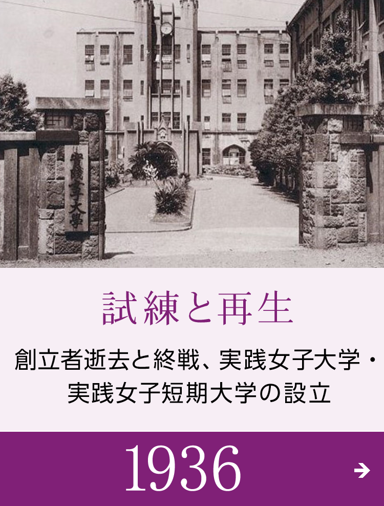 試練と再生 創立者逝去と終戦、実践女子大学・実践女子短期大学の設立