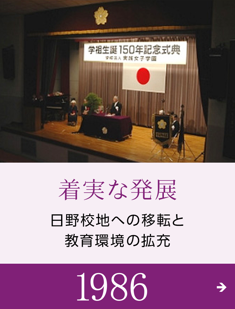 着実な発展 日野校地への移転と教育環境の拡充