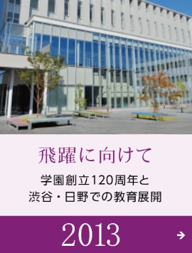 飛躍に向けて 学園創立120周年と渋谷・日野での教育展開