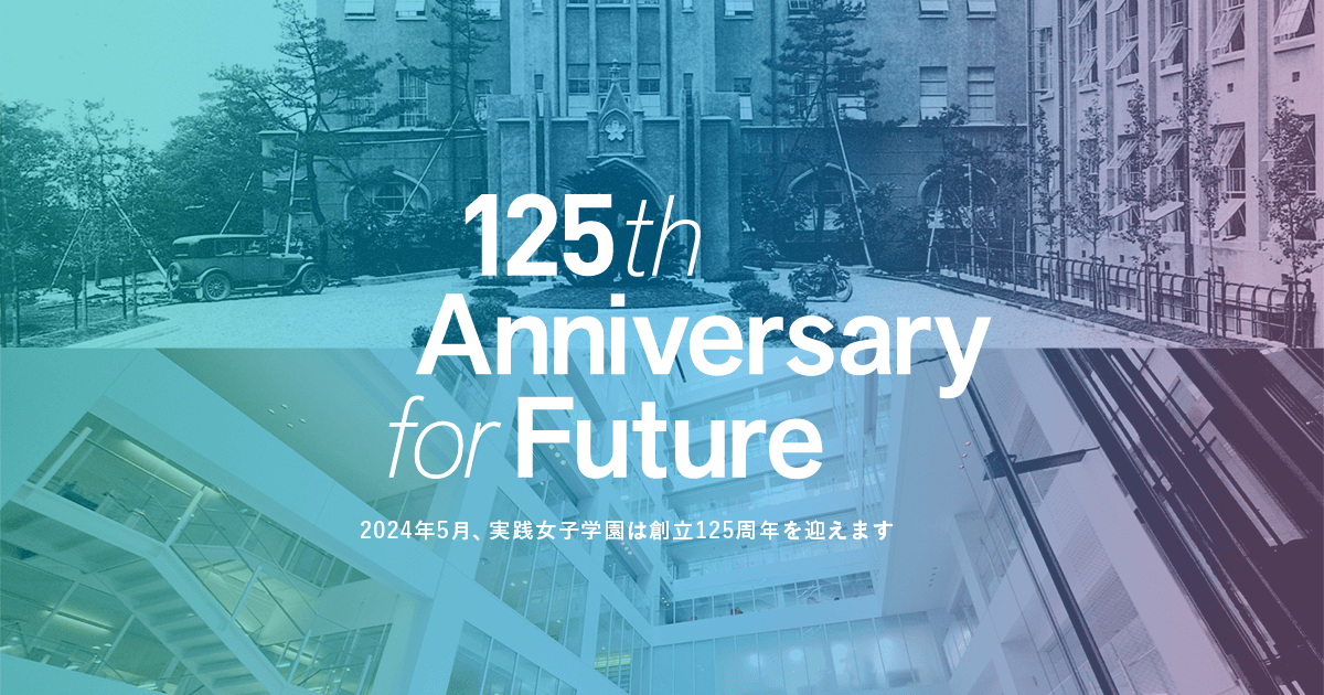 GREETING ｜ ご挨拶 | 実践女子学園 創立125周年記念サイト