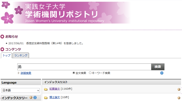 実践女子大学学術機関リポジトリご存知ですか 実践女子大学 実践女子大学短期大学部