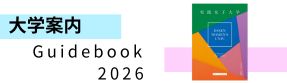 キャンパスガイドブック2026
