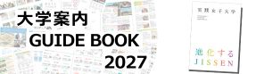 キャンパスガイドブック2027
