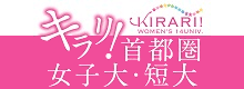 キラリ！首都圏女子・短大