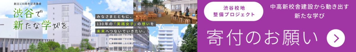 実践女子学園 渋谷校地整備プロジェクト - 『渋谷で新たな学びを』寄付のお願い