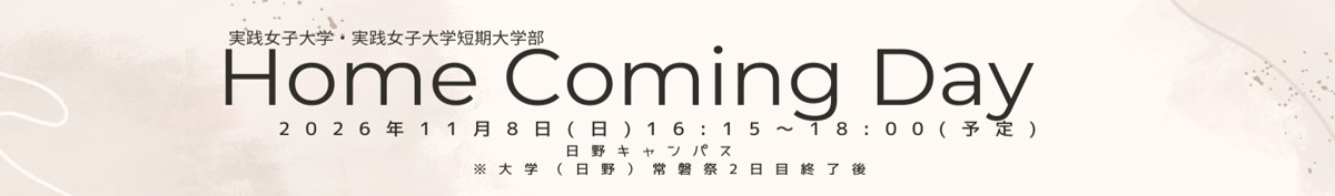 ホームカミングデー