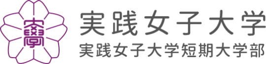 実践女子大学 実践女子大学短期大学部