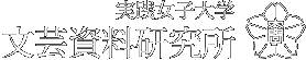 実践女子大学 文芸資料研究所