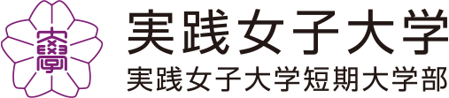 実践女子大学/実践女子大学短期大学部