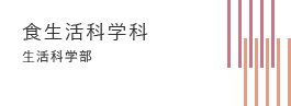 食生活科学科 生活科学部