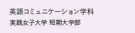 英語コミュニケーション学科 短期大学部