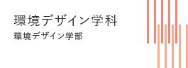 環境デザイン学科 環境デザイン学部
