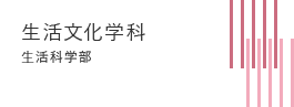 生活文化学科 生活科学部