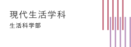 現代生活学科 生活科学部