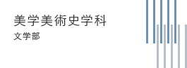 美学美術史学科 文学部