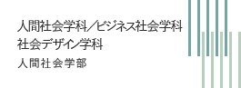 人間社会学科／ビジネス社会学科／社会デザイン学科 人間社会学部