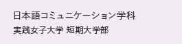 日本語コミュニケーション学科 短期大学部