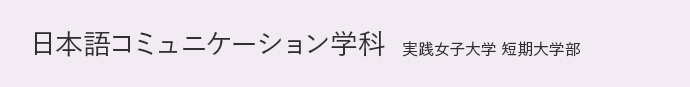 日本語コミュニケーション学科 短期大学部