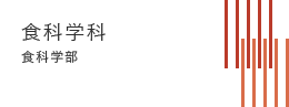 食科学部 食科学科