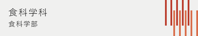 食科学部 食科学科
