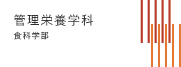 食科学部 管理栄養学科