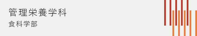 食科学部 管理栄養学科