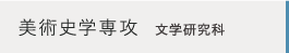 文学研究科 美術史学専攻