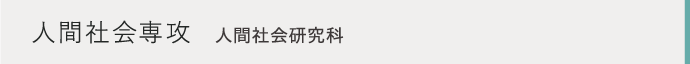 人間社会研究科　人間社会専攻