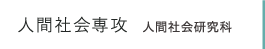 人間社会研究科　人間社会専攻