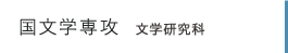 文学研究科 国文学専攻