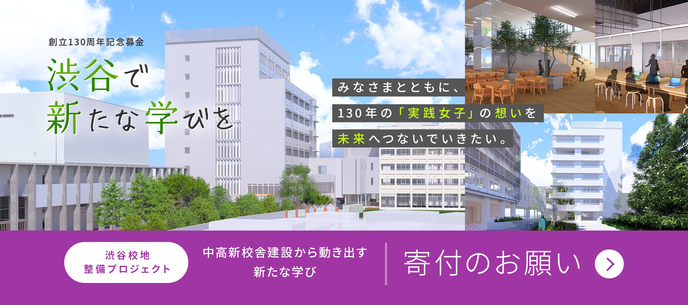実践女子学園 渋谷校地整備プロジェクト - 『渋谷で新たな学びを』寄付のお願い