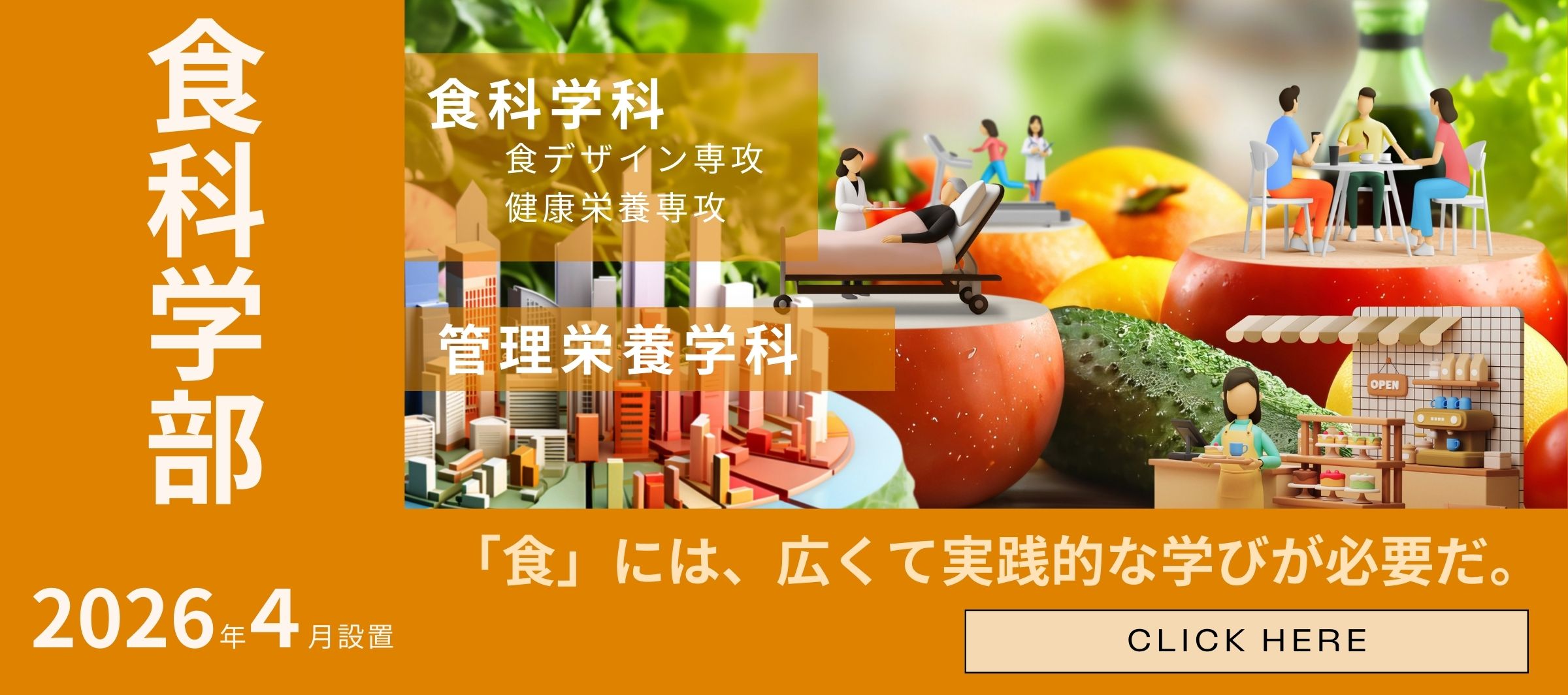食科学部