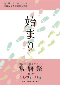 第63回日野キャンパス常磐祭が開催されます 11 9 10 実践女子大学 実践女子大学短期大学部