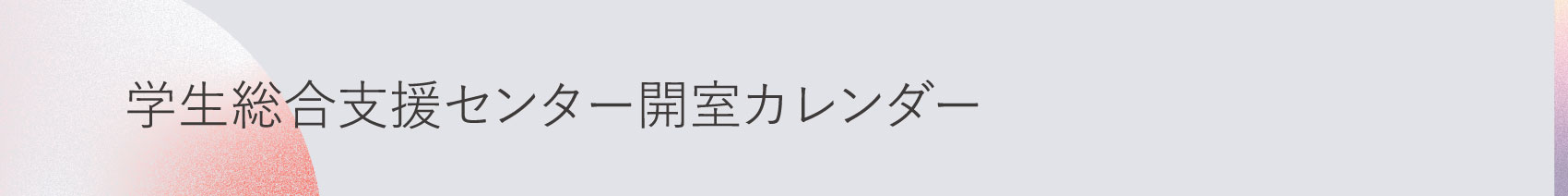 学生総合支援センター開室カレンダー