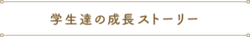 学生達の成長ストーリー