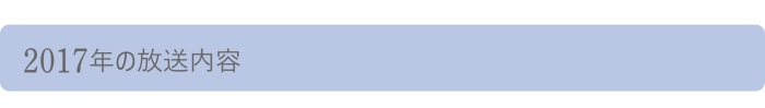 2017年の放送内容