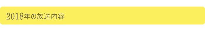 2018年の放送内容