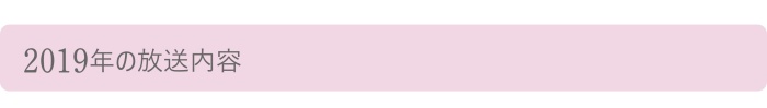 2019年の放送内容