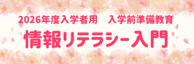 入学前準備教育『情報リテラシー入門』
