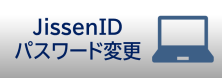 JissenIDパスワード変更