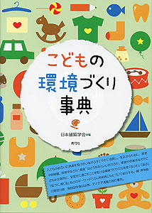 こどもの環境づくり事典"