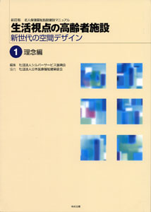 老人保健福祉施設建設マニュアル