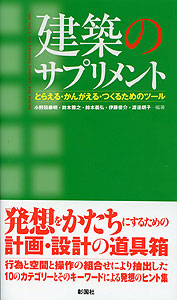 建築のサプリメント"