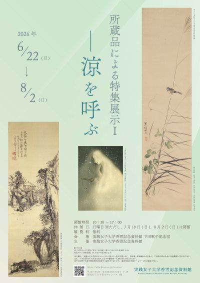 ［次回の展覧会］下田歌子記念室