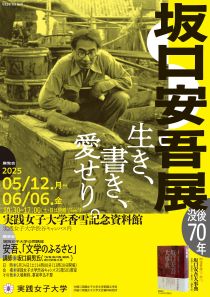 没後70年　坂口安吾展　生き、書き、愛せり。