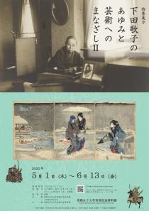 特集展示　下田歌子のあゆみと　　　　　　　　　　　　　　　芸術へのまなざしⅡ