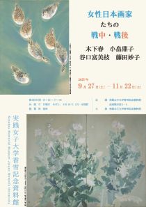 女性日本画家の戦中・戦後　　　　　　　　　　　木下春、小畠鼎子、谷口富美枝、藤田妙子