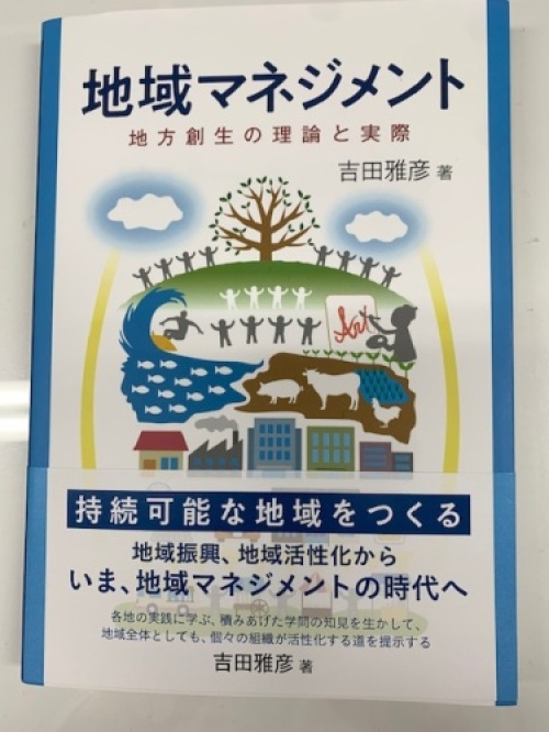 吉田雅彦　人間社会学部　現代社会学科　地域マネジメント　地方創生